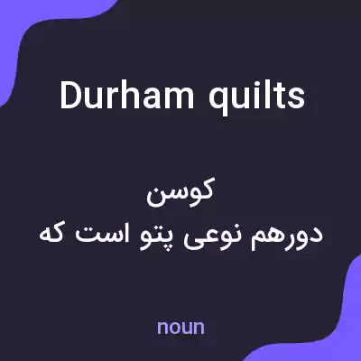 معنی durham quilts به فارسی معنی durham quilts به فارسی