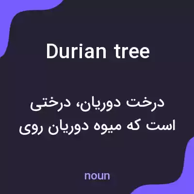 معنی durian tree به فارسی معنی durian tree به فارسی