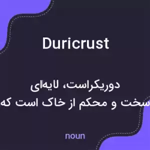 معنی duricrust به فارسی معنی duricrust به فارسی