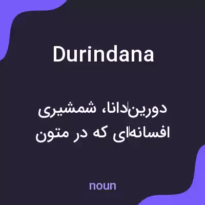 معنی durindana به فارسی معنی durindana به فارسی