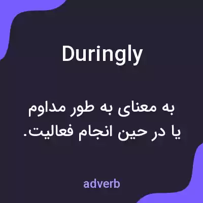 معنی duringly به فارسی معنی duringly به فارسی