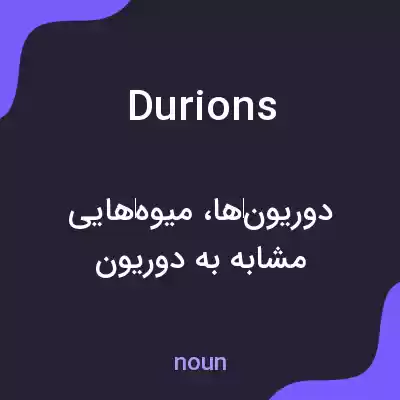 معنی durions به فارسی معنی durions به فارسی
