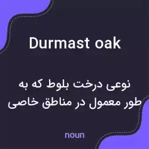معنی durmast oak به فارسی معنی durmast oak به فارسی