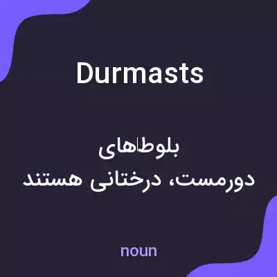 معنی durmasts به فارسی معنی durmasts به فارسی