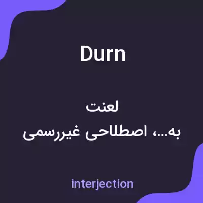 معنی durn به فارسی معنی durn به فارسی