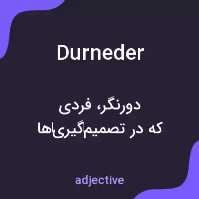معنی durneder به فارسی معنی durneder به فارسی