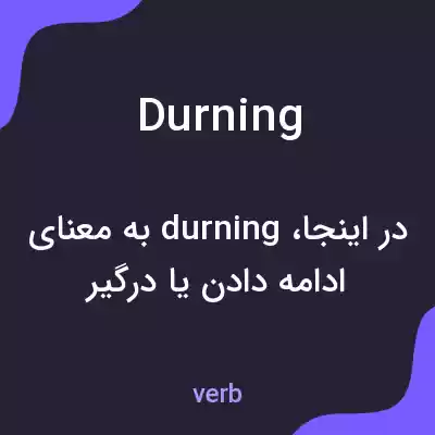 معنی durning به فارسی معنی durning به فارسی