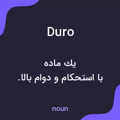 معنی duro به فارسی معنی duro به فارسی
