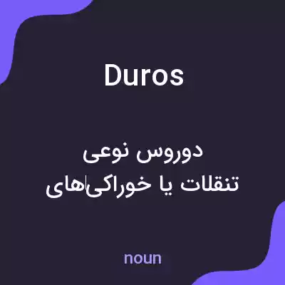معنی duros به فارسی معنی duros به فارسی