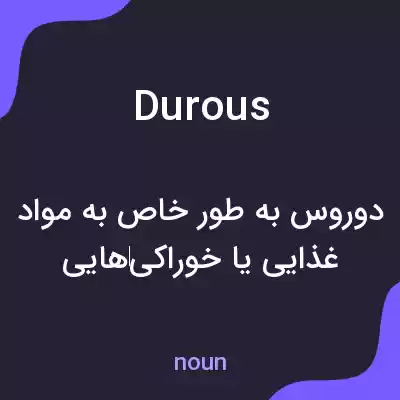 معنی durous به فارسی معنی durous به فارسی