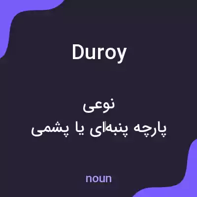 معنی duroy به فارسی معنی duroy به فارسی