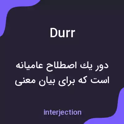 معنی durr به فارسی معنی durr به فارسی