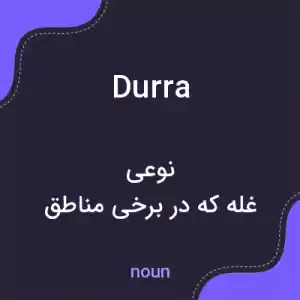 معنی durra به فارسی معنی durra به فارسی