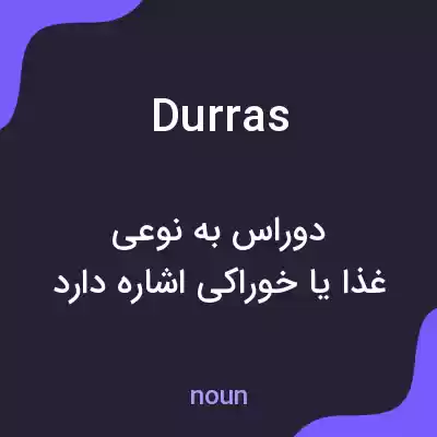 معنی durras به فارسی معنی durras به فارسی