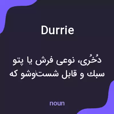معنی durrie به فارسی معنی durrie به فارسی