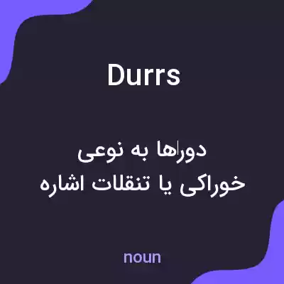 معنی durrs به فارسی