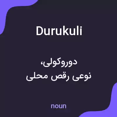 معنی durukuli به فارسی معنی durukuli به فارسی