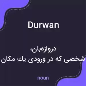 معنی durwan به فارسی معنی durwan به فارسی