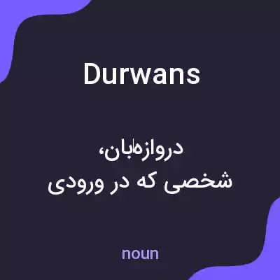 معنی durwans به فارسی معنی durwans به فارسی