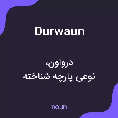 معنی durwaun به فارسی معنی durwaun به فارسی