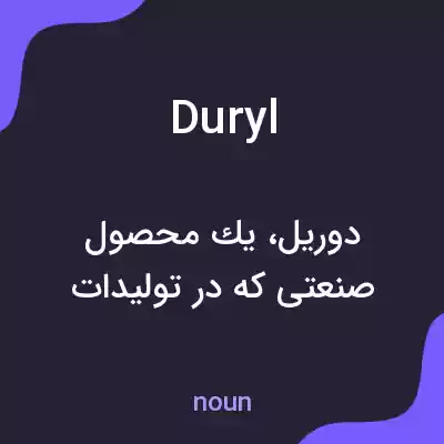 معنی duryl به فارسی معنی duryl به فارسی