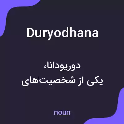 معنی duryodhana به فارسی معنی duryodhana به فارسی