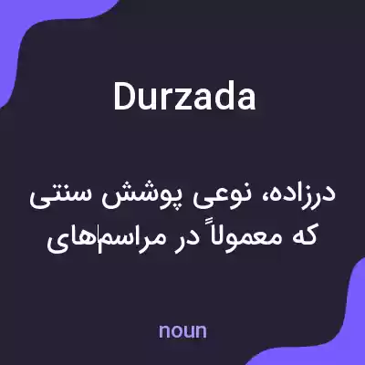 معنی durzada به فارسی معنی durzada به فارسی