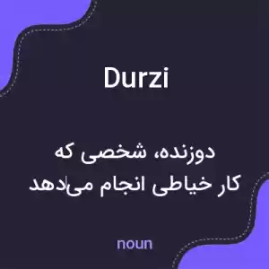 معنی durzi به فارسی معنی durzi به فارسی
