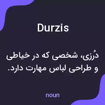 معنی durzis به فارسی معنی durzis به فارسی