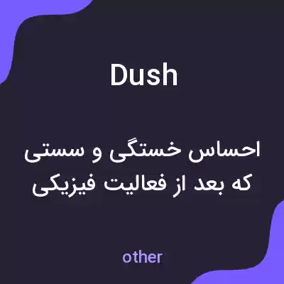 معنی dush به فارسی معنی dush به فارسی