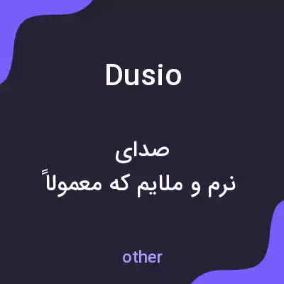 معنی dusio به فارسی معنی dusio به فارسی