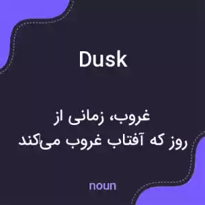 معنی dusk به فارسی معنی dusk به فارسی
