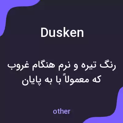 معنی dusken به فارسی معنی dusken به فارسی