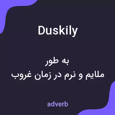 معنی duskily به فارسی معنی duskily به فارسی