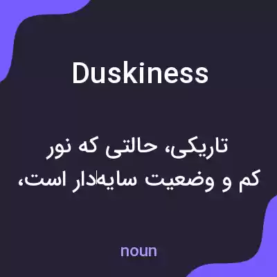 معنی duskiness به فارسی معنی duskiness به فارسی