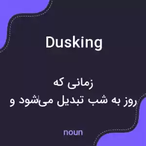 معنی dusking به فارسی معنی dusking به فارسی