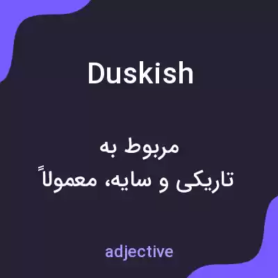 معنی duskish به فارسی معنی duskish به فارسی