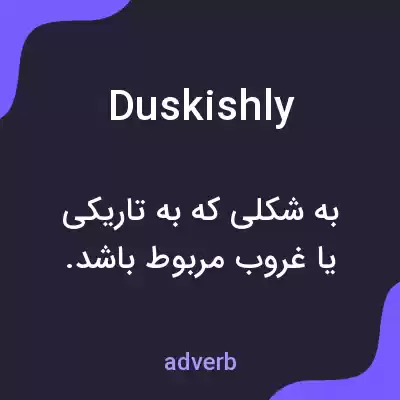 معنی duskishly به فارسی معنی duskishly به فارسی