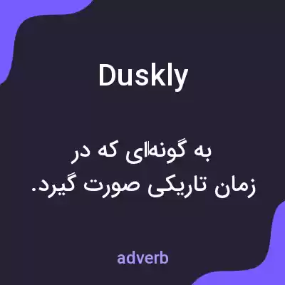 معنی duskly به فارسی معنی duskly به فارسی