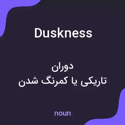 معنی duskness به فارسی معنی duskness به فارسی