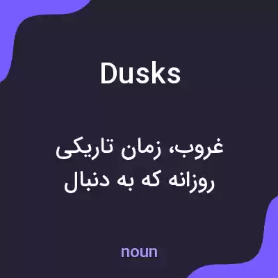 معنی dusks به فارسی معنی dusks به فارسی