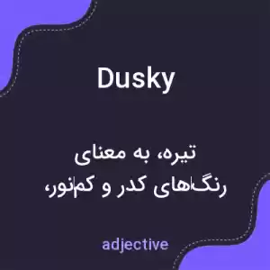 معنی dusky به فارسی معنی dusky به فارسی