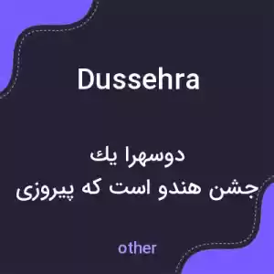 معنی dussehra به فارسی معنی dussehra به فارسی