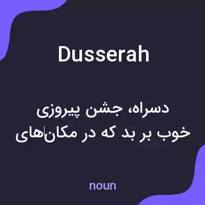 معنی dusserah به فارسی معنی dusserah به فارسی
