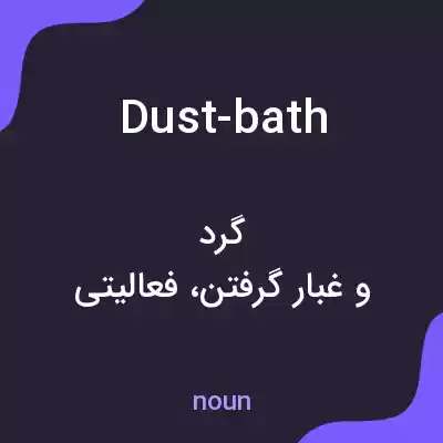 معنی dust-bath به فارسی معنی dust-bath به فارسی