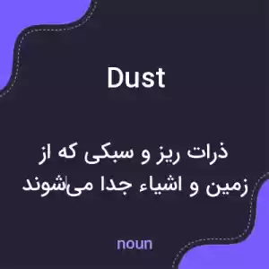 معنی dust به فارسی معنی dust به فارسی