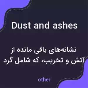 معنی dust and ashes به فارسی معنی dust and ashes به فارسی