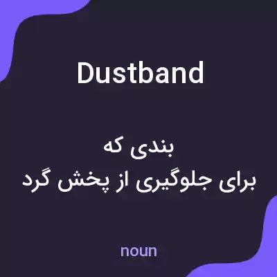 معنی dustband به فارسی معنی dustband به فارسی