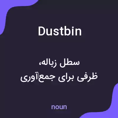 معنی dustbin به فارسی معنی dustbin به فارسی