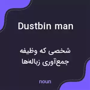 معنی dustbin man به فارسی معنی dustbin man به فارسی